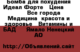 Бомба для похудения Идеал Форте › Цена ­ 2 000 - Все города Медицина, красота и здоровье » Витамины и БАД   . Ямало-Ненецкий АО
